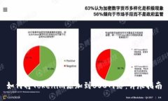 如何将Tokenim添加到BSC网络