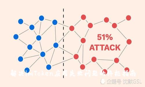 解决imToken应用失败问题的终极指南