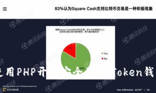 如何使用PHP开发安全的ImToken钱包应用