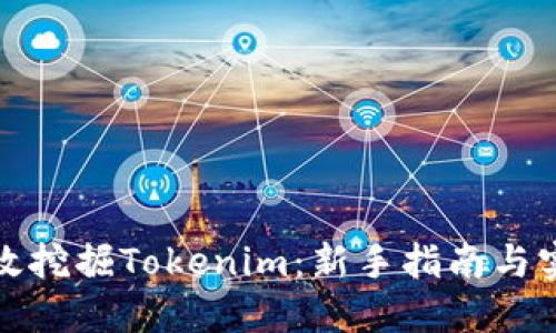 如何高效挖掘Tokenim：新手指南与实用技巧