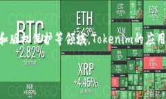 Tokenim：探索区块链技术应