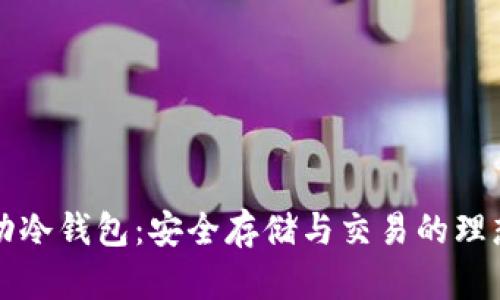比特币移动冷钱包：安全存储与交易的理想解决方案