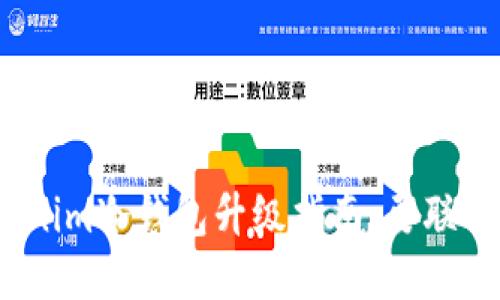 Tokenim冷钱包升级指南：要联网吗？