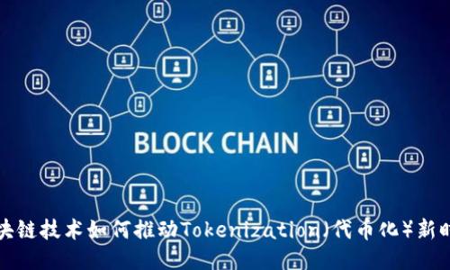 区块链技术如何推动Tokenization（代币化）新时代