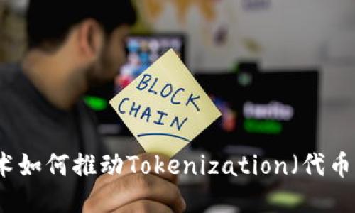 区块链技术如何推动Tokenization（代币化）新时代