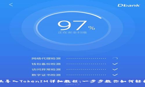 小怪狐导入TokenIM详细教程：一步步教你如何轻松操作