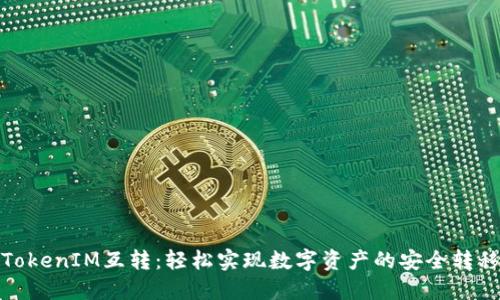 TokenIM互转：轻松实现数字资产的安全转移