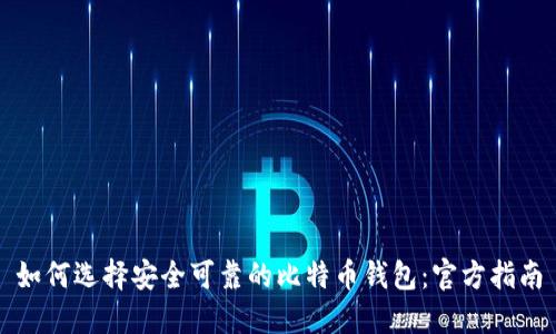 如何选择安全可靠的比特币钱包：官方指南