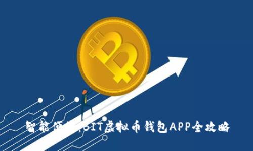 智能便捷：BIT虚拟币钱包APP全攻略