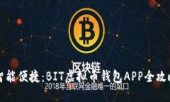 智能便捷：BIT虚拟币钱包