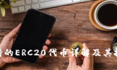 Tokenim支持的ERC20代币详解