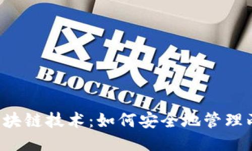### 区块链技术：如何安全地管理两个钱包？
