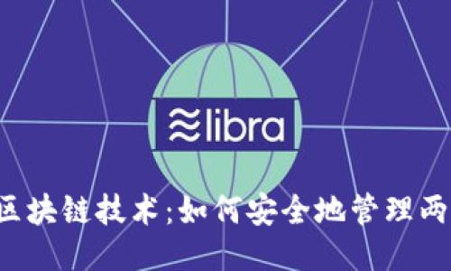 ### 区块链技术：如何安全地管理两个钱包？