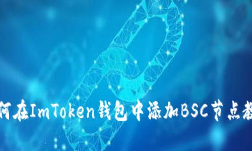 如何在ImToken钱包中添加BSC节点教程