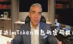 如何解决imToken钱包的密码