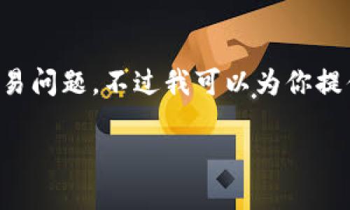 请注意，我无法提供实时的支持或处理具体的交易问题，不过我可以为你提供一些基本的建议和信息，帮助你寻找解决方案。

### Tokenim转USDT失败的原因及解决方法