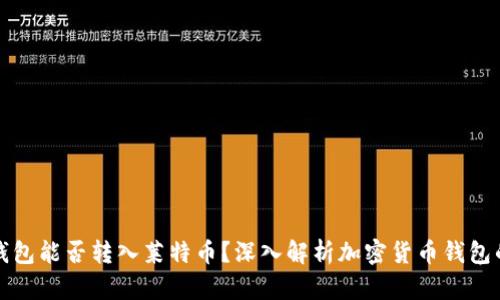 比特币钱包能否转入莱特币？深入解析加密货币钱包的兼容性