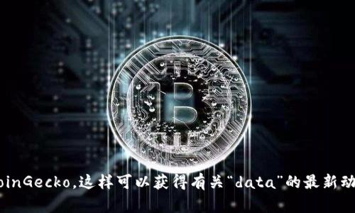 在讨论“tokenim里data是什么币”时，我们需要明确几个概念和背景信息。Tokenim是一个区块链平台或者项目，而“data”可能指的是与该平台相关的某种加密货币或代币。不过，具体的“data币”指的是什么，通常需要查阅Tokenim的官方网站或相关的项目白皮书，以获取最新的信息和详细解释。

如果你指代的“data”是某个特定的代币，那么它通常是与平台上的某些功能、服务或者治理相关联的。在很多区块链项目中，代币的用途包括但不限于以下几种：

1. **交易和支付**: 用户可以使用代币进行交易，作为商品或服务的支付方式。

2. **参与治理**: 持币者可以通过投票参与项目的决策，影响平台的发展方向。

3. **获得奖励**: 一些平台会奖励持有或使用代币的用户，比如参与流动性挖矿或质押。

4. **获取访问权限**: 在某些平台上，代币可能是获取特殊功能或服务的通行证。

为了提供更详细的信息，建议你参考Tokenim的官方网站、社交媒体账号，或者主流的区块链信息网站，如CoinMarketCap或CoinGecko，这样可以获得有关“data”的最新动态与详细介绍。