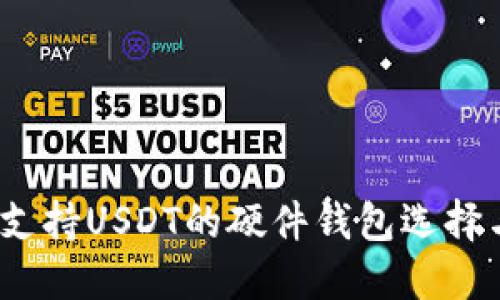 全面解读：支持USDT的硬件钱包选择与使用指南