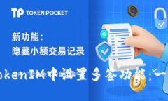 如何在TokenIM中设置多签功