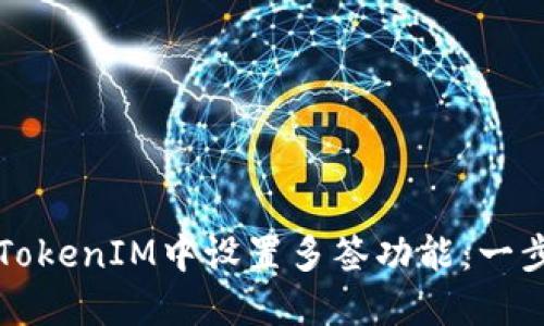 如何在TokenIM中设置多签功能：一步步指南