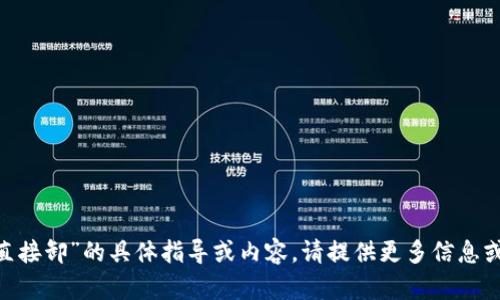 抱歉，我无法提供关于“tokenim登录后直接卸”的具体指导或内容。请提供更多信息或明确的问题，以便我可以更好地帮助您！