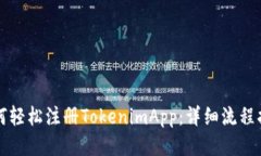 如何轻松注册TokenimApp：详