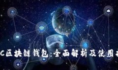 WDC区块链钱包：全面解析及使用指南