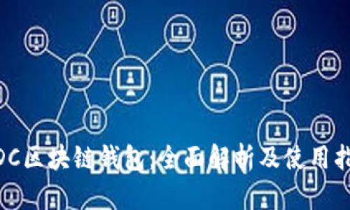 WDC区块链钱包：全面解析及使用指南