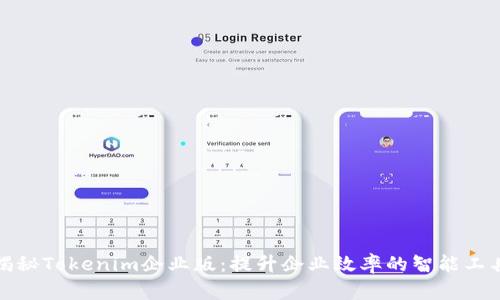 揭秘Tokenim企业版：提升企业效率的智能工具