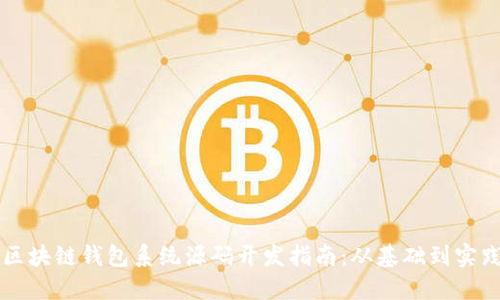 区块链钱包系统源码开发指南：从基础到实践