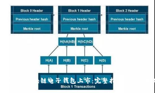 如何参与区块链电子钱包上市：完整指南与实用技巧