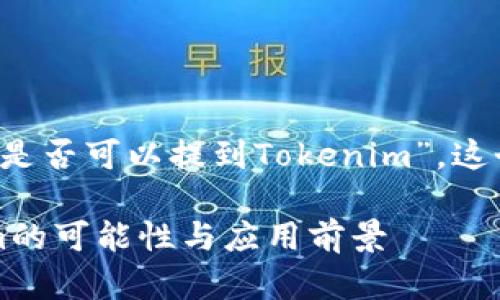 关于“夸克链信（QuarkChain）是否可以提到Tokenim”，这个问题要从多个方面进行分析。

### 夸克链信：探索Tokenim的可能性与应用前景