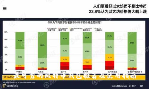 最可靠的比特币钱包推荐及使用指南