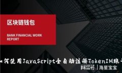 如何使用JavaScript全自动注