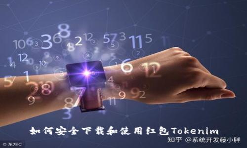 如何安全下载和使用红包Tokenim