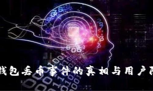 比特派钱包丢币事件的真相与用户防范指南
