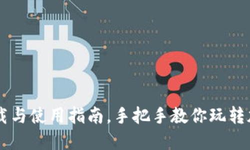 Tokenim：下载与使用指南，手把手教你玩转加密货币投资