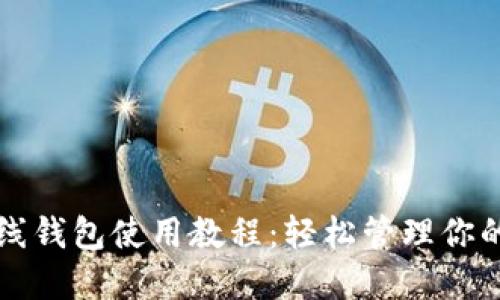 比特币在线钱包使用教程：轻松管理你的数字资产