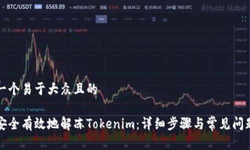 思考一个易于大众且的

如何安全有效地解冻Tokenim：详细步骤与常见问题解答