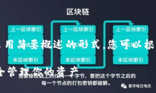 由于信息量较大，以下内容采用简要概述的形式，您可以根据需要进一步拓展每一部分。

以太坊钱包没有HD：如何安全管理你的资产