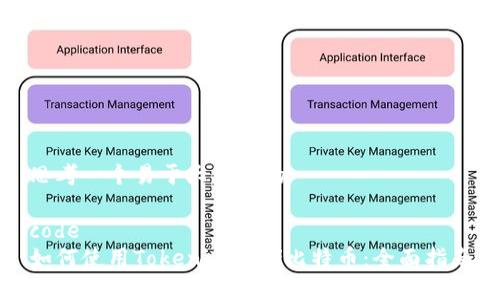 思考一个易于大众且的

code
如何使用Tokenim存储比特币：全面指南