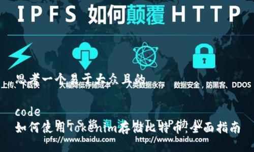 思考一个易于大众且的

code
如何使用Tokenim存储比特币：全面指南