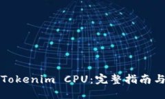 如何购买Tokenim CPU：完整指