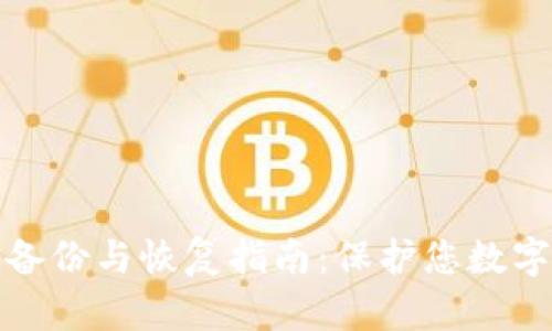 比特币钱包备份与恢复指南：保护您数字资产的安全