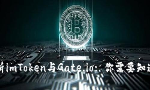 深入解析imToken与Gate.io: 你需要知道的一切