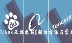 为什么imToken无法更新？解