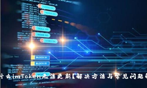 为什么imToken无法更新？解决方法与常见问题解析