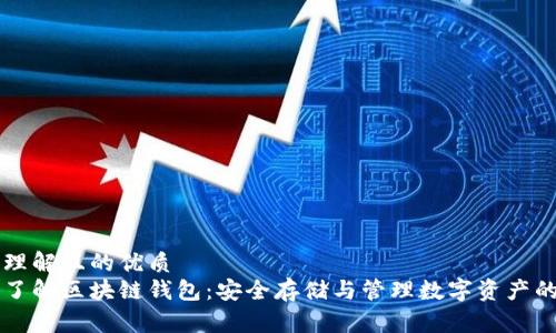 易于理解且的优质
深入了解区块链钱包：安全存储与管理数字资产的利器