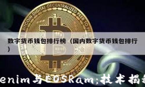 
深入解析Tokenim与EOSRam：技术揭秘与市场趋势